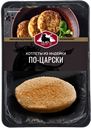 Котлеты из индейки ПО-ЦАРСКИ (Новоалександровский МК), 300г
