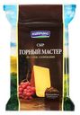 Сыр «Киприно» Горный Мастер ф/п, 180 г