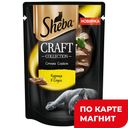 SHEBA Корм д/кош Craft Collection Курица в соусе 75г:28