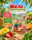 Желе со вкусом фруктов, YUMMY YUMMY, 360 г