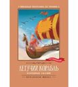 Книга Летучий корабль