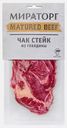 Стейк Мираторг Matured Beef Чак из мраморной говядины 290г
