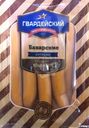 Сосиски Гвардейский МК Баварские вареные