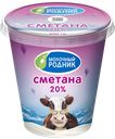 Сметана МОЛОЧНЫЙ РОДНИК 20%, 300г