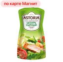 ASTORIA Соус майонезный Цезарь сырный 42% 200г