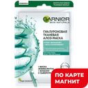 GARNIER Skin Naturals Маска д/лиц ткан алоэ 32г(Лореаль):20