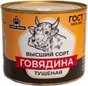 Говядина тушеная в/с, 525 г, ТМ «ГОРДОСТЬ МЯСНИКА» 
