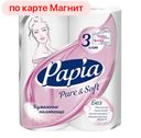 PAPIA Pure&Soft Бумажные полотенца 3сл 2рул
