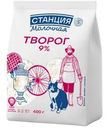 Творог Станция Молочная 9% БЗМЖ 400г