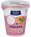 Сметана Свежее Завтра 20%, 300г