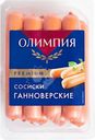 Сосиски МК Олимпия Ганноверские вареные 600г