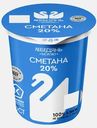 Сметана Лебедямолоко 20% 300г