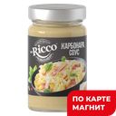 Соус МИСТЕР РИККО Карбонара, 305г