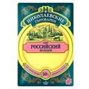 Сыр НИКОЛАЕВСКИЕ ПИВОВАРНИ Российский, 50%, 125г