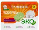 Таблетки для посудомоечных машин Synergetic биоразлагаемые бесфосфатные, 25шт