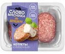 Котлеты Слово Мясника Сливочные 360г
