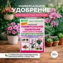 Удобрение универсальное для комнатных растений, ОЖЗ Кузнецова, 50 г