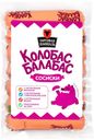 Сосиски мясные «Торговая площадь» Колобас-балабас, 350 г