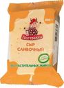 Сыр Пестравка Сливочный полутвердый 50% БЗМЖ 200г