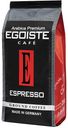 Кофе Egoiste Espresso, молотый, 250 г