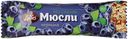 Батончик мюсли ДиYes черника без сахара 25 г