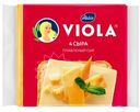 Сыр плавленый Viola Четыре сыра в ломтиках, 140г