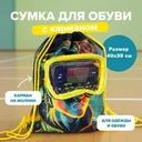 Сумка для обуви с карманом, Hupper Dupper, в ассортименте