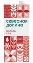 Молоко Северная Долина ультрапастеризованное 3.2% БЗМЖ 950г