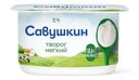 Творог Савушкин Нежный мягкий 5% БЗМЖ 125г