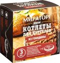 Мини-котлеты Мираторг говяжьи для бургеров 300г