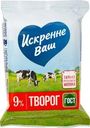 Творог Искренне Ваш 9% БЗМЖ 180г