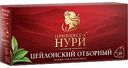 Чай чёрный Принцесса Нури Цейлонский отборный, 25×2 г