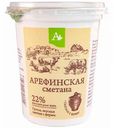 Сметана Арефинское 22%, 400 г