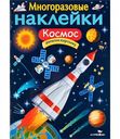 Книга с многоразовыми наклейками Космос Стрекоза