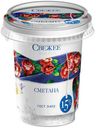 Сметана «Свежее завтра» 15%, 315 г