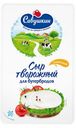 Сыр творожный «Савушкин» сливочный 65%, 150 г