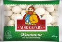 Хинкали Ложкаревъ по-восточному 900г