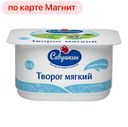 Творог САВУШКИН ПРОДУКТ, Нежный, мягкий обезжиренный, 125г