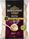 Манты СИБИРСКИЙ ГУРМАН Великосочные, 800г