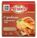Сыр плавленый President с грибами 40%, ломтики, 150г