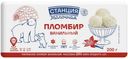 Пломбир Станция Молочная ванильный 12% БЗМЖ 200г