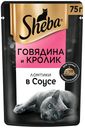 Влажный корм Sheba Ломтики в соусе с говядиной и кроликом для кошек 75 г