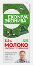 Молоко ЭкоНива ультрапастеризованное 3.2% 1л