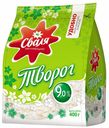 Творог Сваля 9% БЗМЖ 400 г