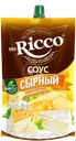 Соус MR.RICCO Сырный 28%, 210г