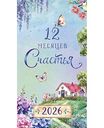 Календарь-ежедневник Арт и Дизайн 12 месяцев счастья, 9×16,5см