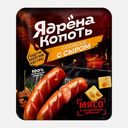 Сосиски Ядрена копоть с сыром варёные 300г