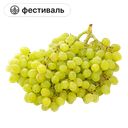 Виноград белый кубанский, 1кг
