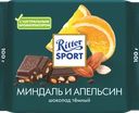 Шоколад темный RITTER SPORT с дробленным миндалем и кусочками апельсиновой цедры