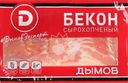 Бекон сырокопченый ДЫМОВ, нарезка, 200г